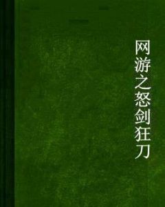 網遊之怒劍狂刀 網遊之怒劍狂刀