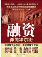 融資-奔向華爾街