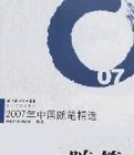2007年中國隨筆精選 2007年中國隨筆精選