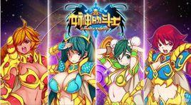 女神的鬥士 女神的鬥士