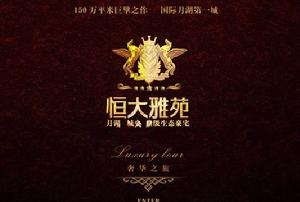 恆大雅苑[長沙住宅小區]