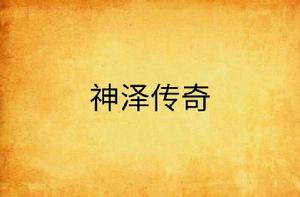 神澤傳奇 神澤傳奇