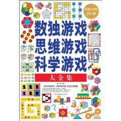 數獨遊戲思維遊戲科學遊戲大全集 數獨遊戲思維遊戲科學遊戲大全集