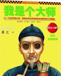 我是個大師 我是個大師