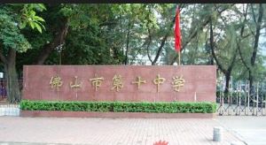 佛山市第十中學 佛山市第十中學