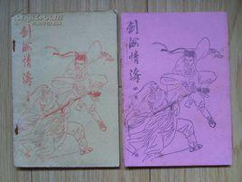 劍海情濤 劍海情濤