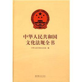 中華人民共和國文化法規全書 中華人民共和國文化法規全書