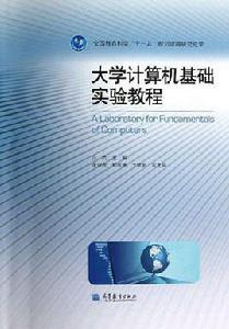 大學計算機基礎實驗