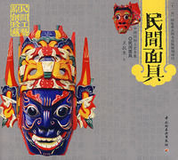 民間面具中國民間工藝全集 民間面具中國民間工藝全集