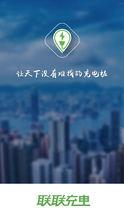 聯聯充電 界面圖