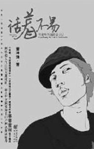 《這年頭活著不易》