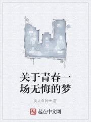 關於青春一場無悔的夢 關於青春一場無悔的夢