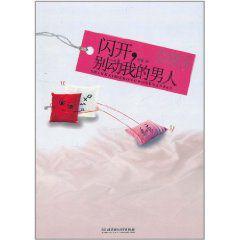 閃開,別動我的男人 閃開,別動我的男人