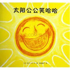 太陽公公笑哈哈 太陽公公笑哈哈