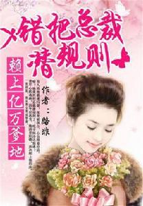 賴上億萬爹地:錯把總裁潛規則 賴上億萬爹地:錯把總裁潛規則