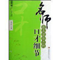 名師最具渲染力的口才細節 名師最具渲染力的口才細節