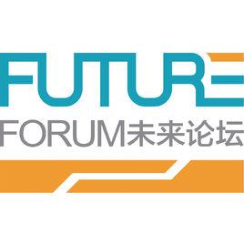 未來論壇 未來論壇
