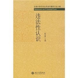 違法性認識 違法性認識