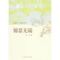 錦瑟無端 錦瑟無端