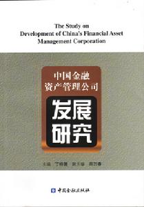 金融資產管理公司