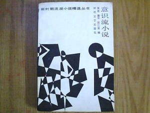 意識流小說