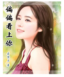 偏偏看上你 偏偏看上你