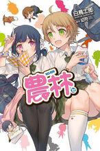 農林[白鳥士郎著作的輕小說]