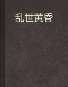 亂世黃昏 亂世黃昏