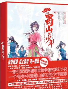 蜀山的少年 蜀山的少年