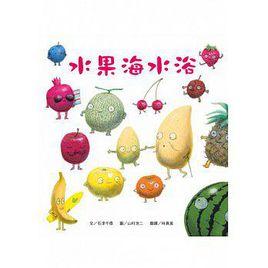 水果海水浴 水果海水浴