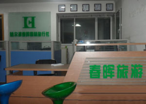 哈爾濱春暉國際旅行社 哈爾濱春暉國際旅行社