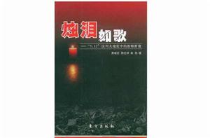 燭淚如歌:5.12汶川大地震中的教師群像 燭淚如歌:5.12汶川大地震中的教師群像