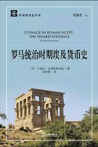 羅馬統治時期埃及貨幣史 羅馬統治時期埃及貨幣史