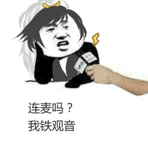 連麥嗎我蘿莉音