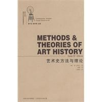 藝術史方法與理論 藝術史方法與理論