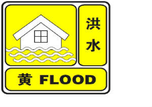 洪水黃色預警信號