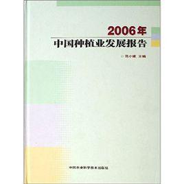 2006年中國種植業發展報告 2006年中國種植業發展報告