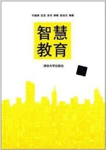 智慧教育 智慧教育