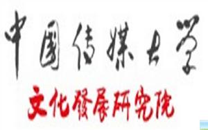 中國傳媒大學文化發展研究院 中國傳媒大學文化發展研究院