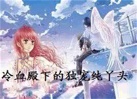 冷血殿下的獨寵純丫頭