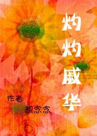 灼灼戚華 灼灼戚華