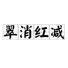 翠消紅減 翠消紅減