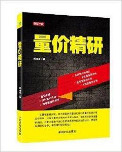 量價精研 量價精研