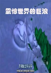 震驚世界的巨浪 震驚世界的巨浪