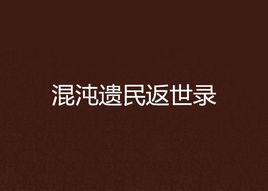 混沌遺民返世錄 混沌遺民返世錄