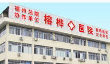 福州性病專科醫院 福州性病專科醫院