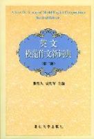 英文模範作文新詞典 英文模範作文新詞典