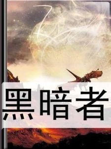 黑暗者 黑暗者