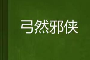 弓然邪俠 弓然邪俠