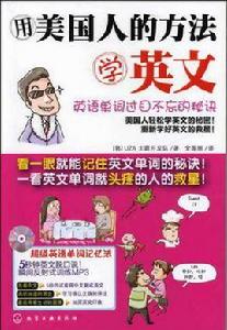 用美國人的方法學英文